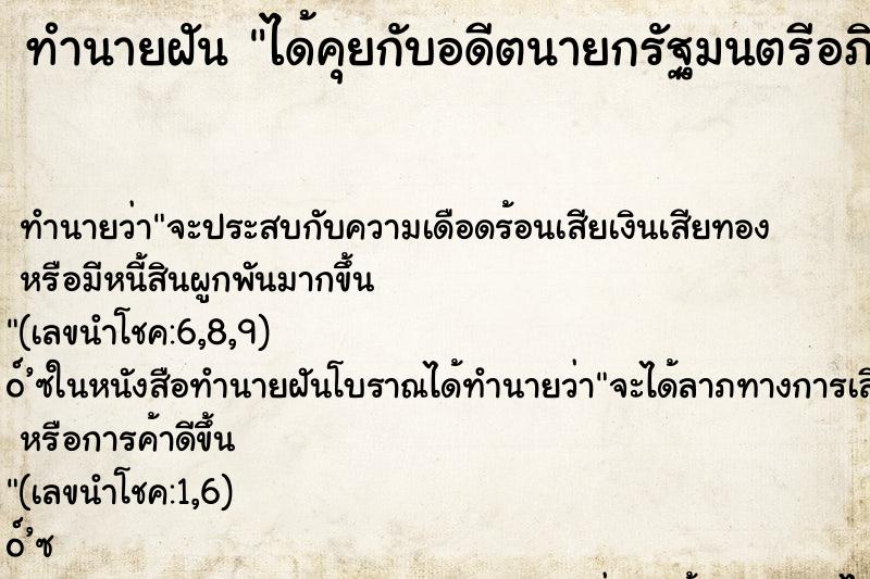 ทำนายฝันทำนายฝันได้คุยกับอดีตนายกรัฐมนตรีอภิสิทธิ์เวชชาชีวะ